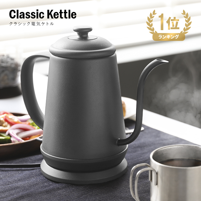 電気ケトル Classic Kettleの商品画像