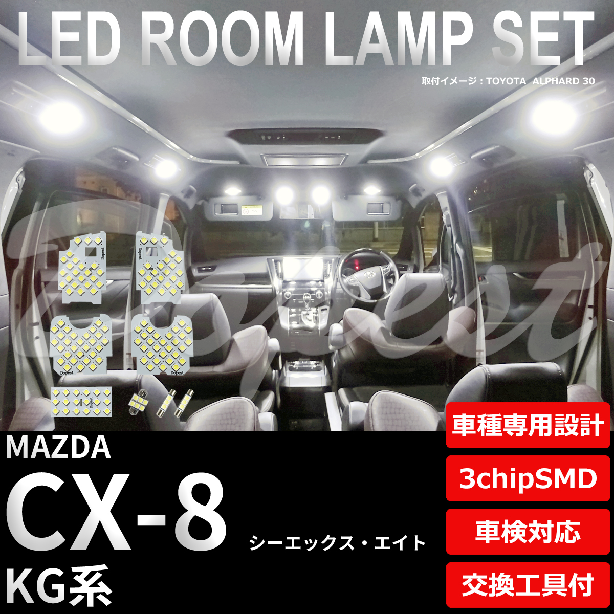 CX-8 LEDルームランプセット KG系 車内 車種別 車 室内 MACX8R01の商品画像