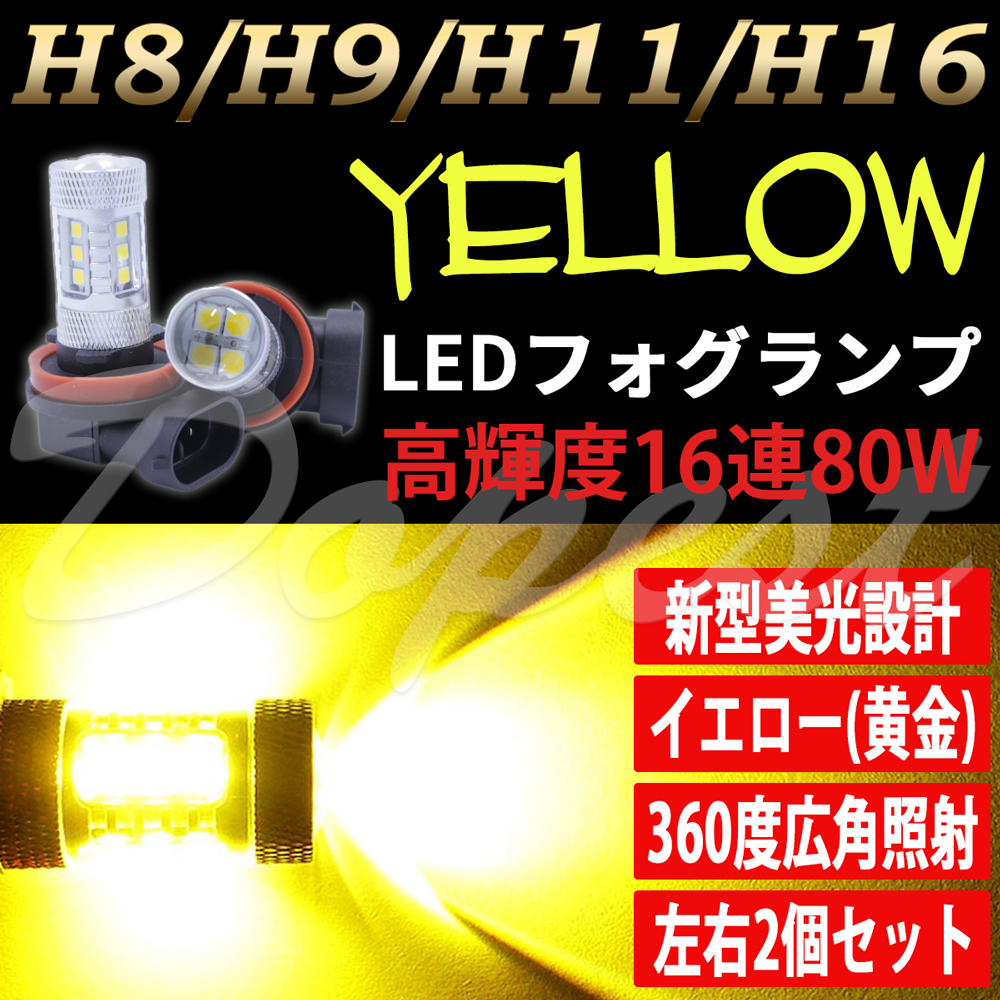 Dopest LEDフォグランプ イエロー H16 プリウス ZVW30系 H23.12～H29.4 700lm 3200K 2個 H8/H9/H11/H16 LEDの商品画像