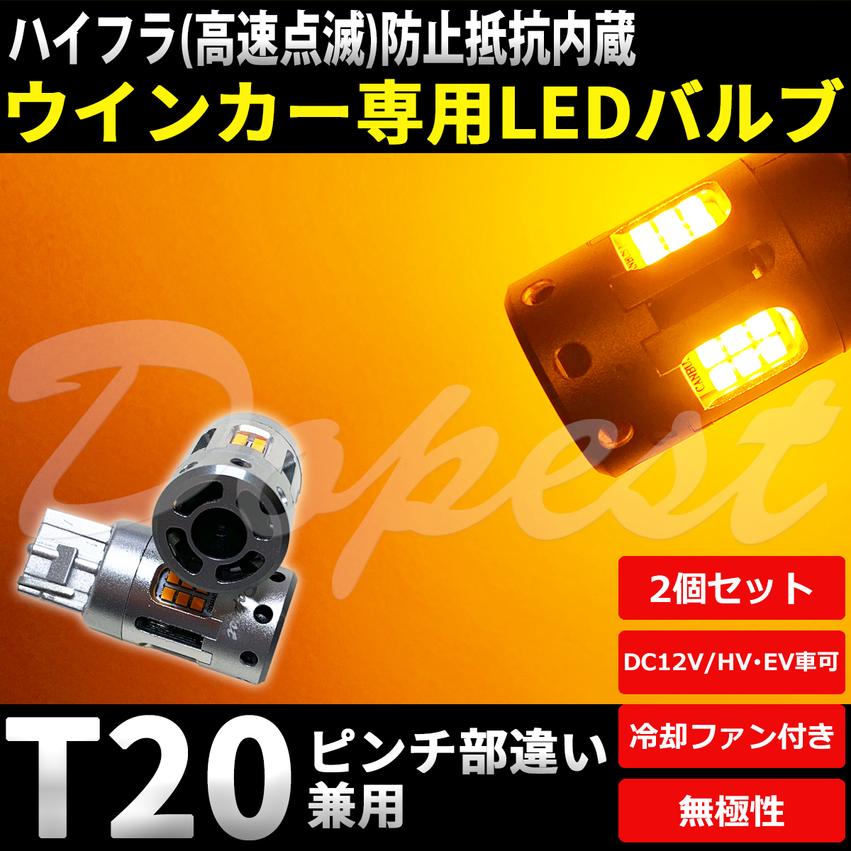 LEDウインカー T20 抵抗内蔵 ミラ/カスタム L275S/285S系 H18.12～H30.3 フロント リア LEDの商品画像