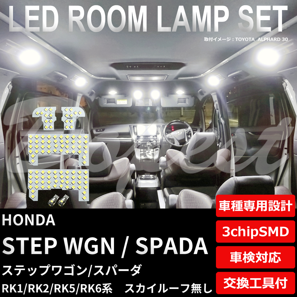 ステップワゴン/スパーダ LEDルームランプセット RK1/2/5/6系 ルーフ無 自動車用ルームランプの商品画像