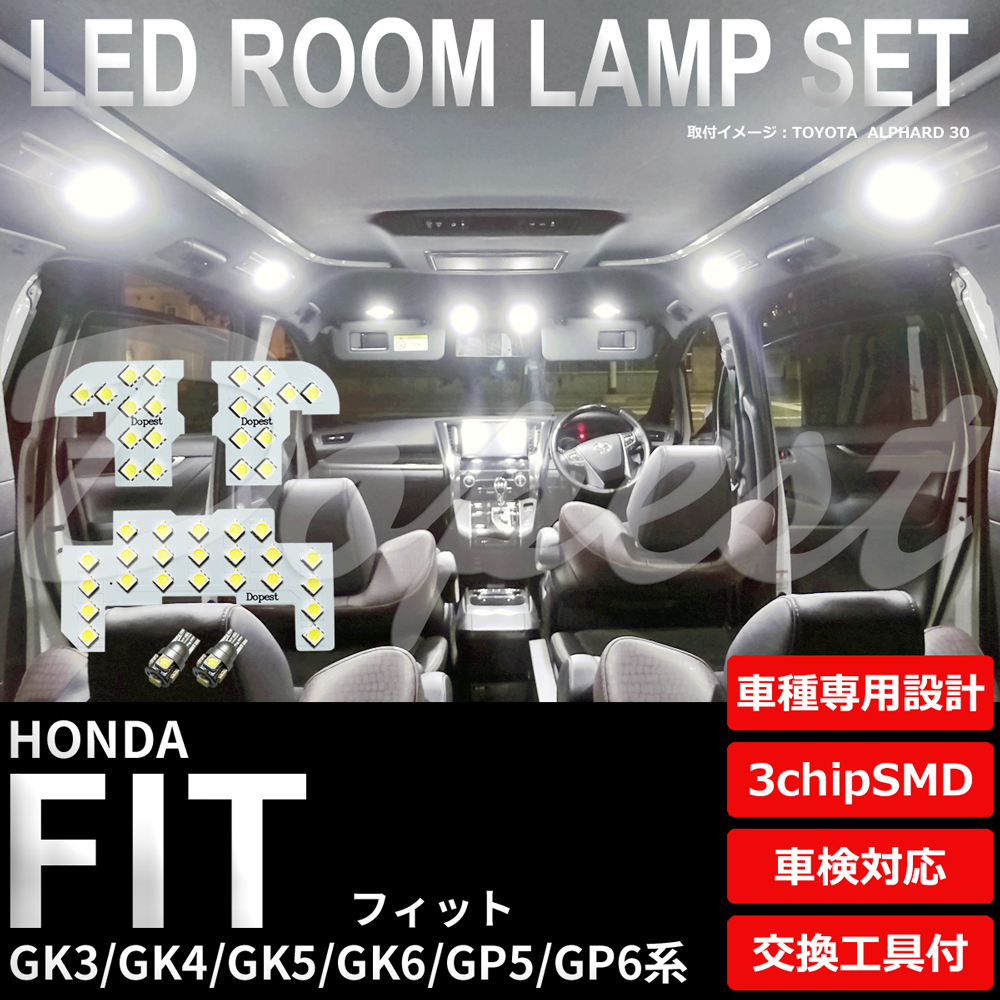 フィット LEDルームランプセット GK3/4/5/6 GP5/6系 車内 車種別の商品画像