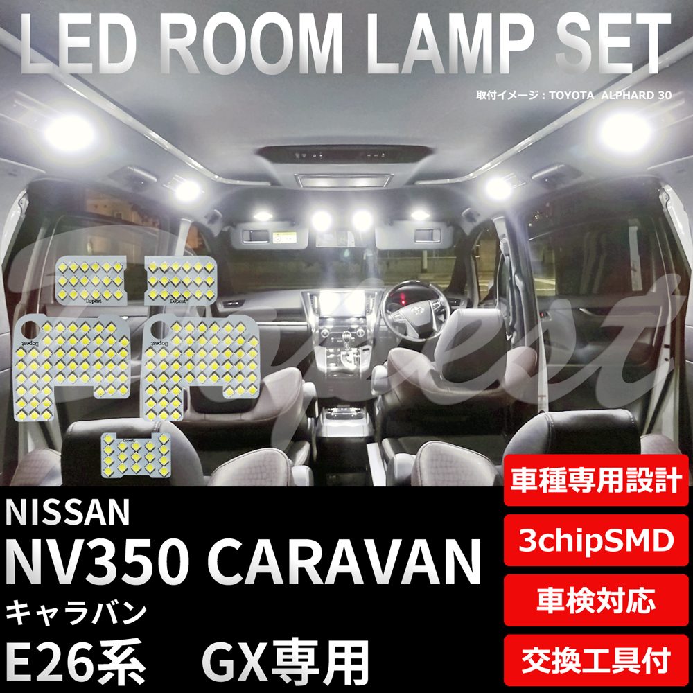 NV350 キャラバン LEDルームランプセット E26系 GX 車内灯 室内灯 ホワイト 6500Kの商品画像