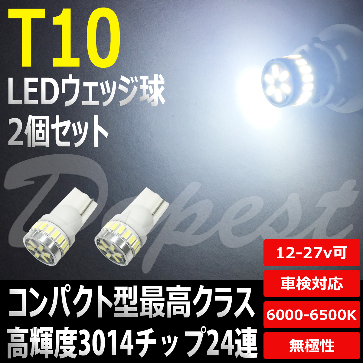 LEDポジションランプ T10 ハリアー ACU/MCU30系 H15.2～H25.7 LEDの商品画像