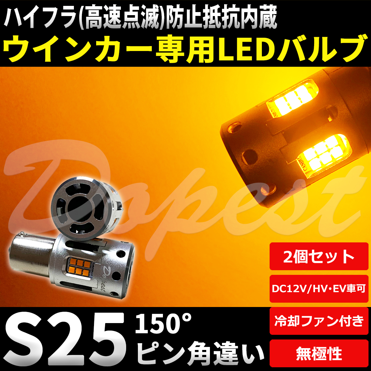 LEDウインカー S25 抵抗内蔵 ピン角違い エブリイ ワゴン DA64W系 H22.5～H27.1 フロント リア LEDの商品画像