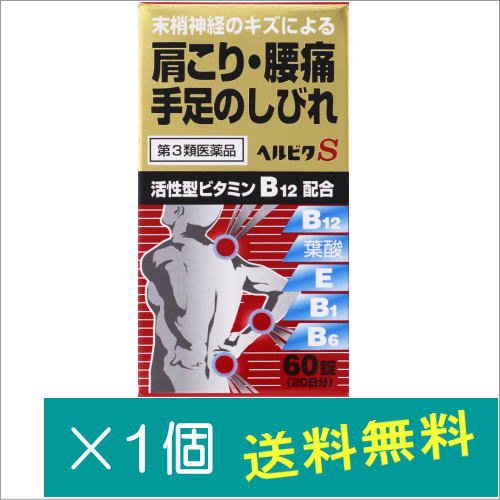 米田薬品 ヘルビタS 60錠 × 1個の商品画像