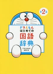  Doraemon start .. national language dictionary Shogakukan Inc. national language dictionary editing part / compilation 
