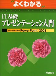  good understand IT base presentation introduction Microsoft Office PowerPoint 2003 Fujitsu office equipment corporation / work work 