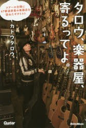  Taro, musical instruments shop,...... Tour. . interval .47 prefectures musical instruments shop ....gita list Kato Taro / work 