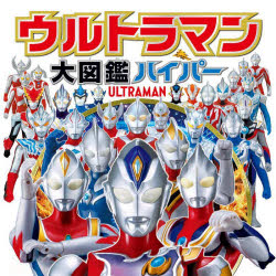  Ultraman large illustrated reference book hyper 