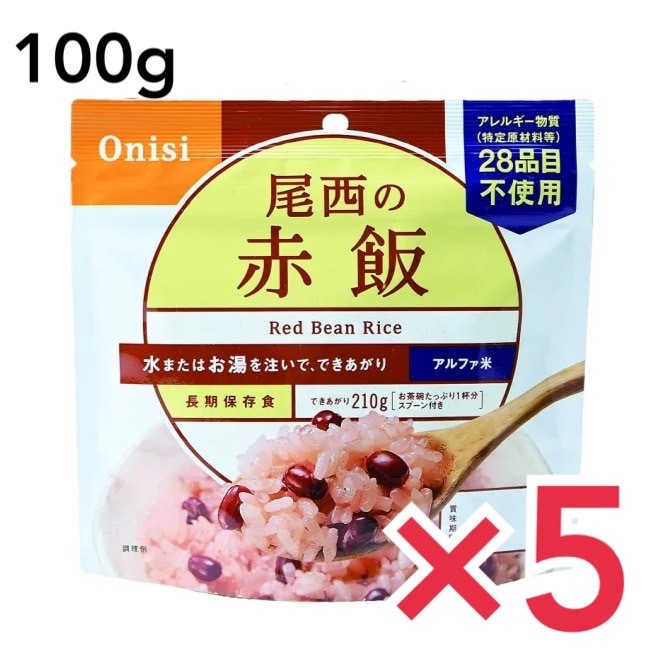 尾西食品 尾西食品 アルファ米ごはんシリーズ 尾西の赤飯 内容量：100g/仕上がり量：210g×5袋 アルファ米 非常用食品の商品画像