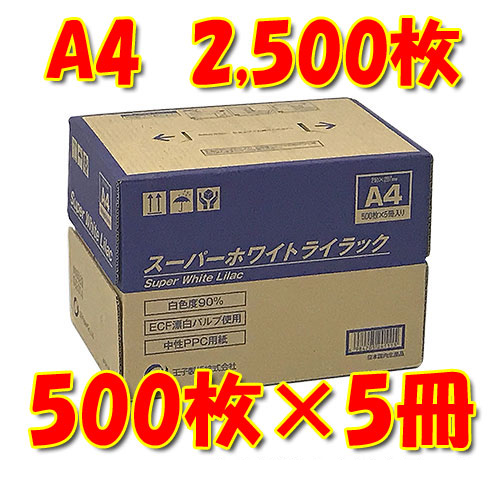 王子製紙 スーパーホワイトライラック A4 500枚×5束の商品画像
