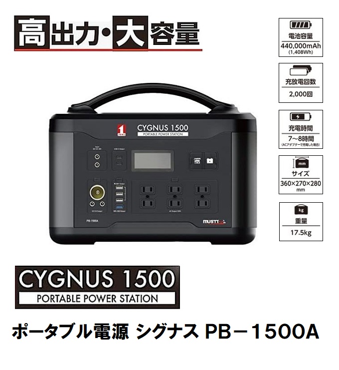 PB-1500A（イチネンアクセス ポータブル電源 CYGNUS 1500） ポータブル 