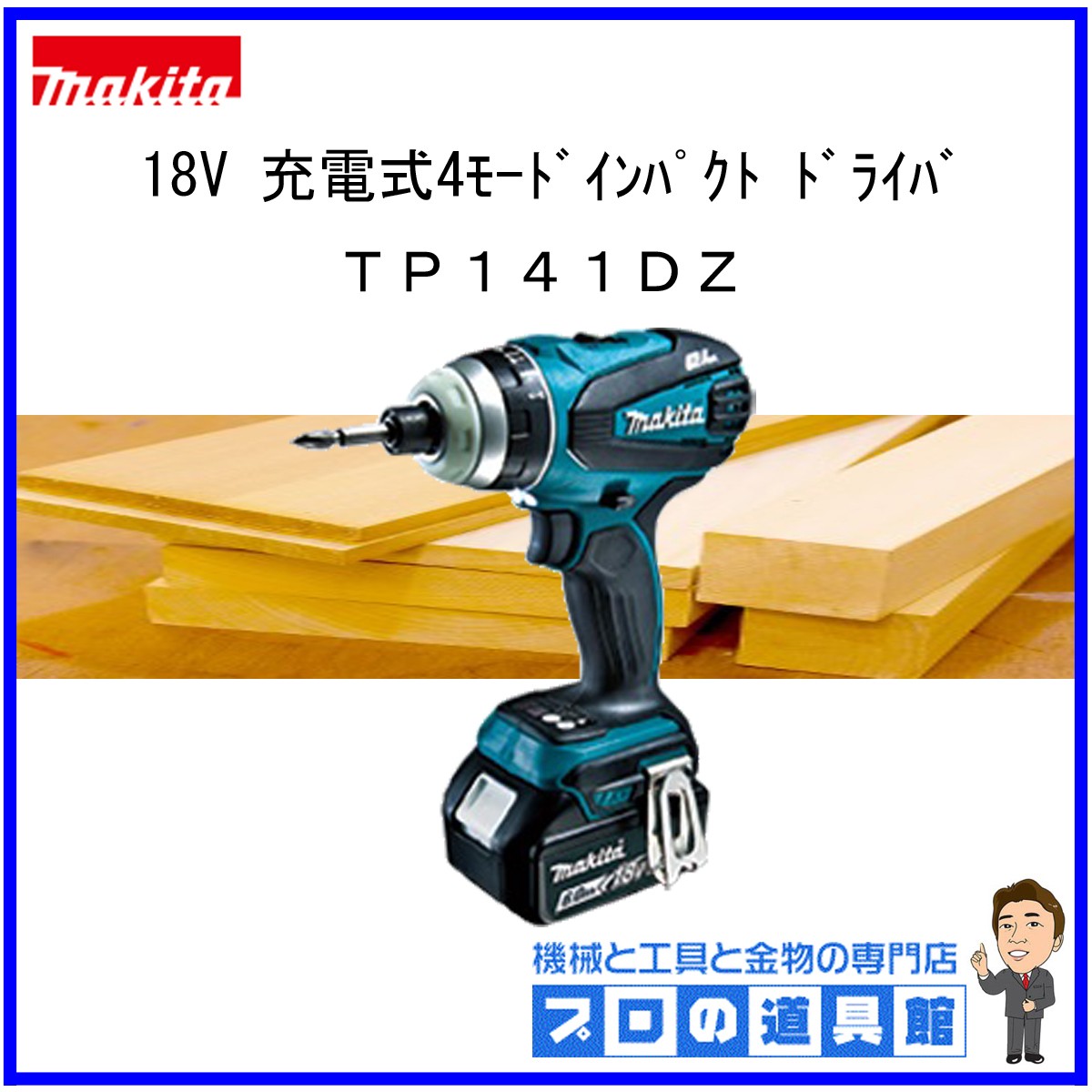 マキタ 18V 充電式4モードインパクトドライバ TP141DZ（青） 電動インパクトドライバーの商品画像