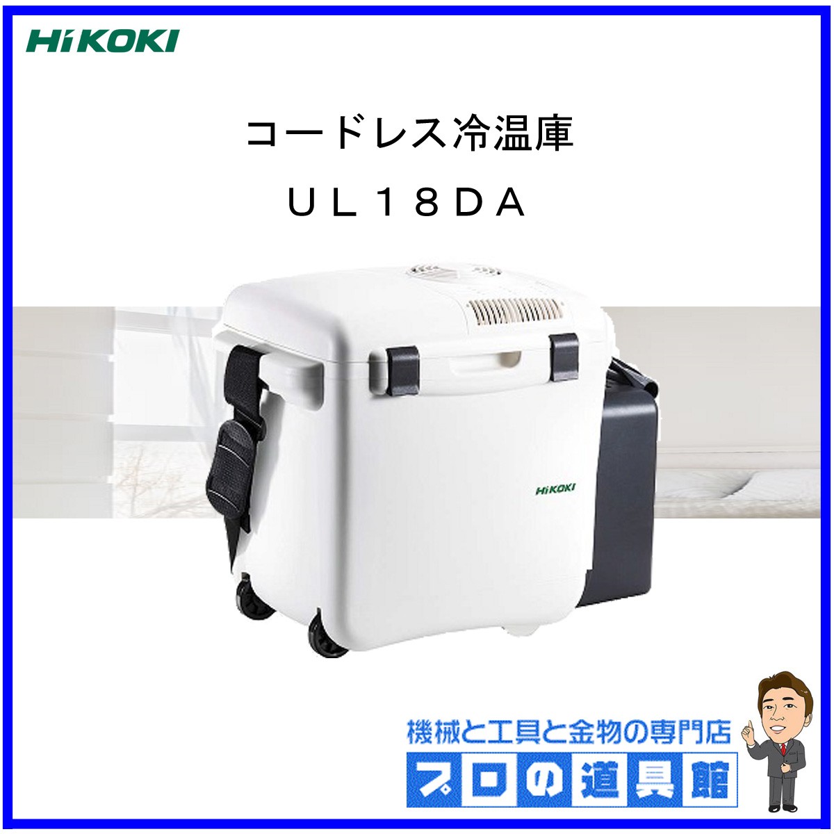 本物の HiKOKI 18V コードレス冷温庫 UL18DA NM zppsu.edu.ph