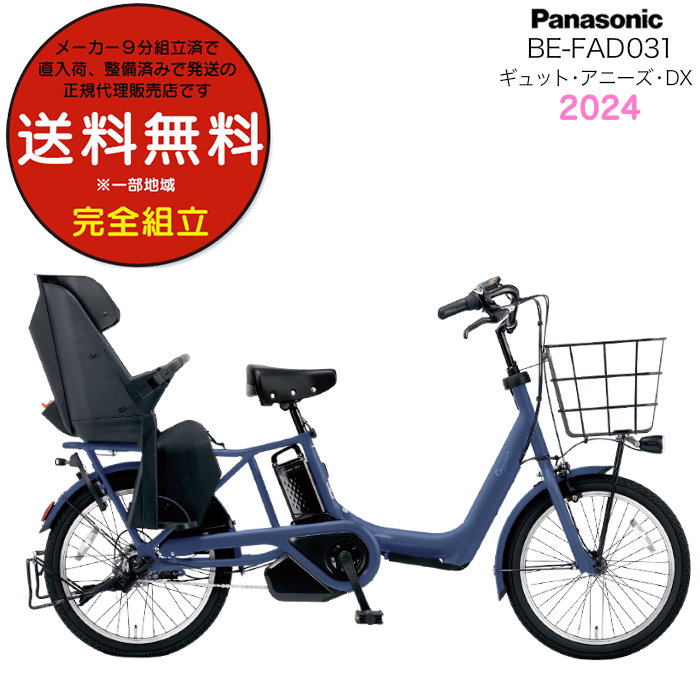 Panasonic ギュット・アニーズ・DX BE-FAD031 （V マットシャインネイビー（L6A）） Gyutto 電動アシスト自転車の商品画像