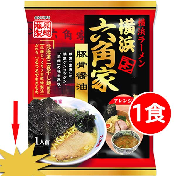 藤原製麺 横浜ラーメン六角家 豚骨醤油 122g×5個 ラーメン - 最安値