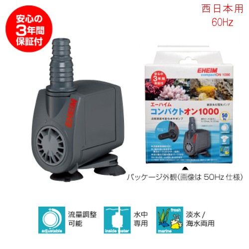 エーハイム コンパクトオン 2100 60Hz ポンプ（水槽、アクアリウム用品
