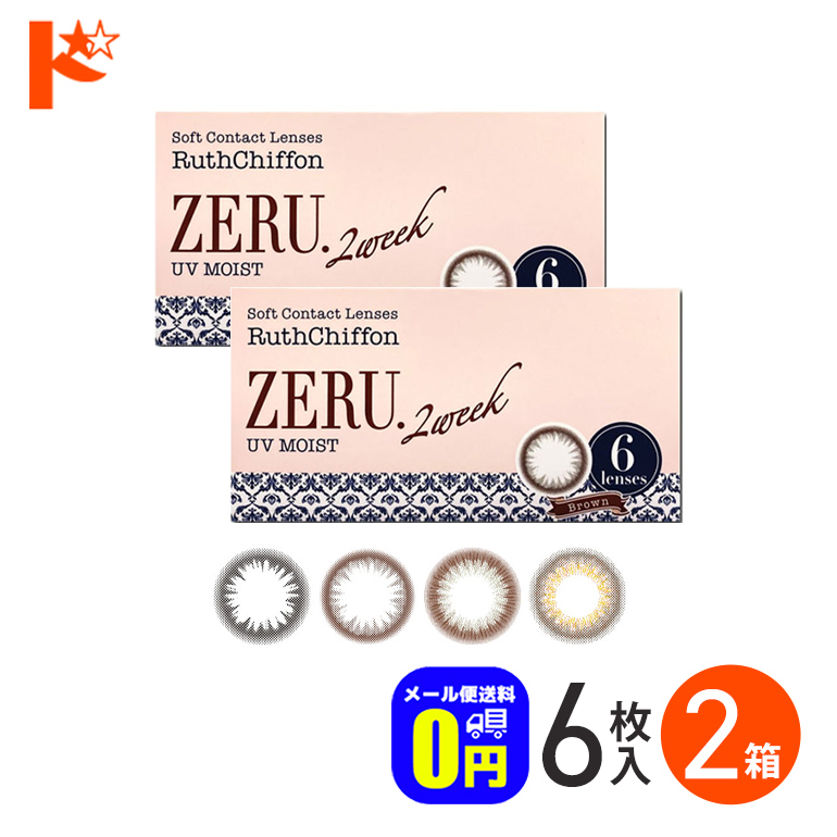 ZERU. メリーサイト ルースシフォン ゼル UVモイスト ツーウィーク カラー各種 6枚入り 2箱 カラーコンタクトレンズの商品画像
