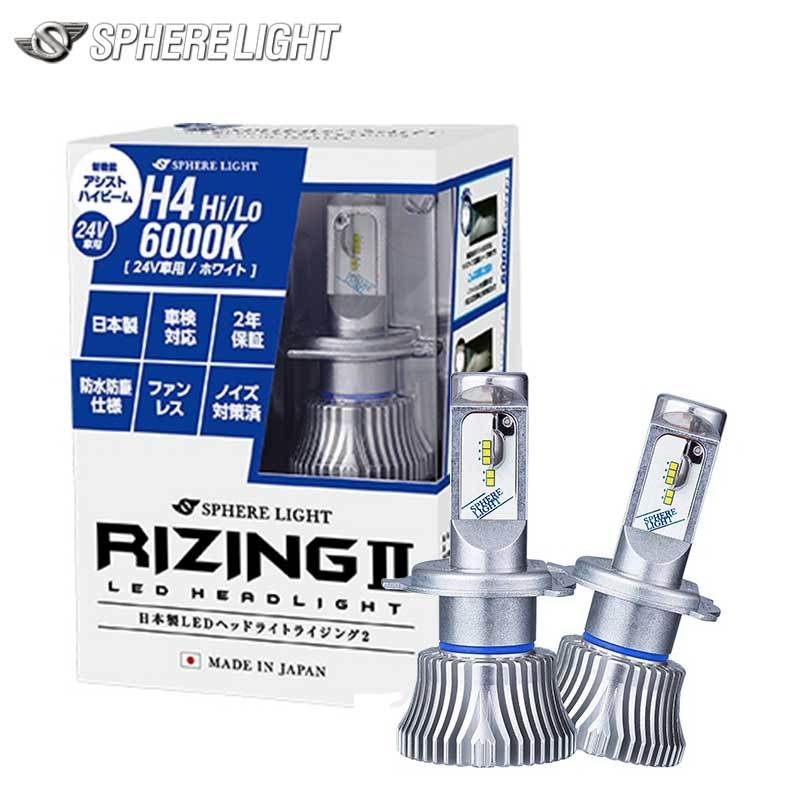 SPHERE LIGHT SPHERE LIGHT 日本製LEDヘッドライト RIZING2 H4 Hi/Lo 24V用 6000K 2年保証 ホワイト 4800lm 2個 SRH4B060-02 LEDの商品画像