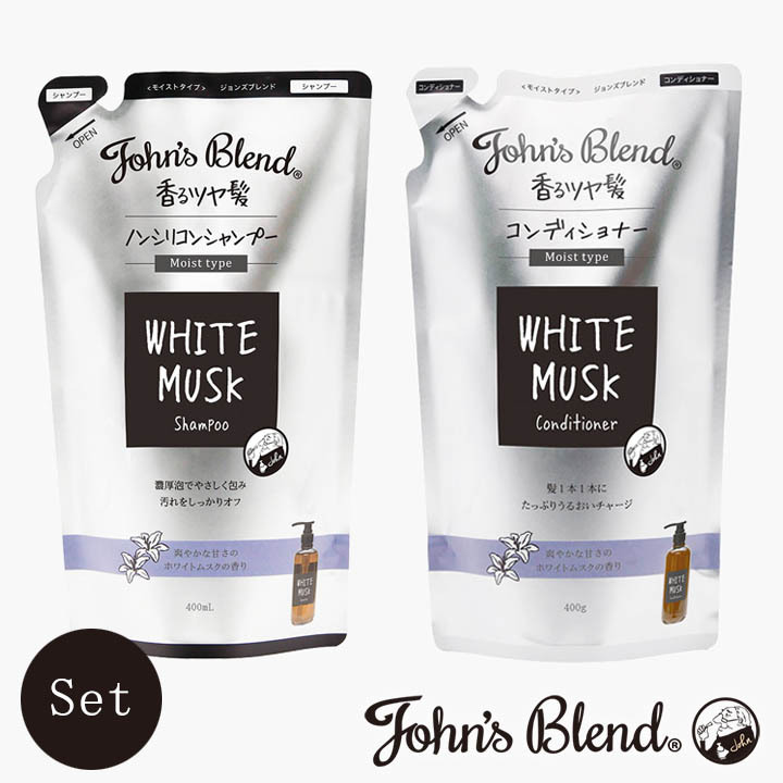 John's Blend ジョンズブレンド シャンプー ホワイトムスク モイスト シャンプー＆コンディショナー レフィルセット（400ml＋400g）×1個 レディースヘアシャンプーの商品画像