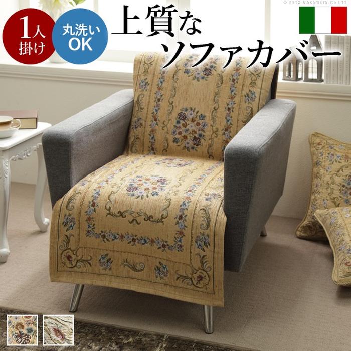 イタリア製ジャガード織り ソファカバー フラワーガーデン 1人掛け用 61001130 （ベージュ）の商品画像