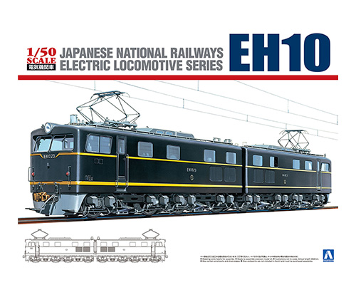 国鉄直流電気機関車 EH10 （1/50スケール 電気機関車 No.3 057063