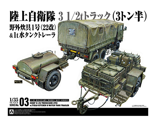 青島文化教材社 1/35 ミリタリーモデルキットシリーズ No.3 3 1/2tトラック （SKW-476） w/野外炊具1号 （22改） ＆1t水タンクトの商品画像