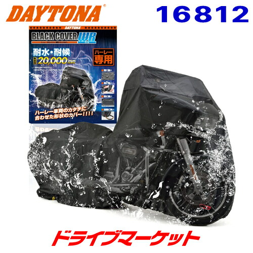 ブラックカバーウォーターレジスタント ライト ハーレーダビッドソン専用 HD02の商品画像