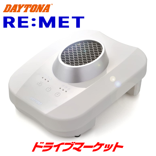DAYTONA（バイク用品） DAYTONA ヘルメット消臭機 RE:MET 19265
