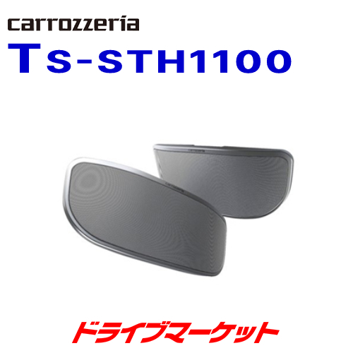 パイオニア carrozzeria TS-STH1100 2ウェイサテライトスピーカーの商品画像