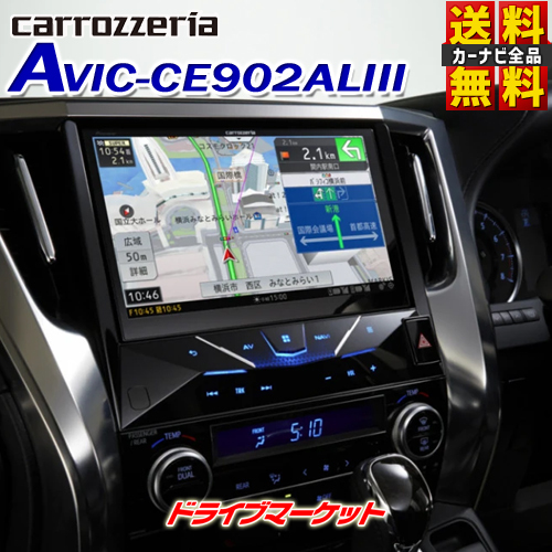 Pioneer carrozzeria 車種専用10V型 サイバーナビ AVIC-CE902ALIII （アルファード専用モデル） カロッツェリア サイバーナビ カーナビ本体の商品画像