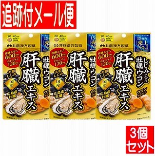 井藤漢方製薬 井藤漢方製薬 しじみの入った牡蠣ウコン肝臓エキス 120粒 × 3個 ウコンサプリメントの商品画像