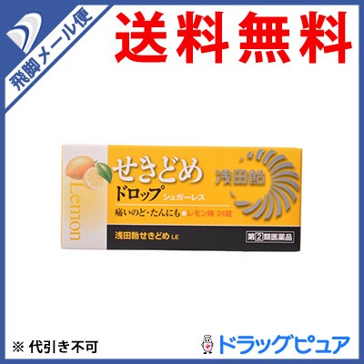 浅田飴 浅田飴せきどめLE 24錠 （レモン味） 咳止め、去たん薬の商品画像