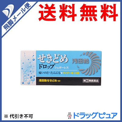 浅田飴 浅田飴せきどめSD 24錠 （サイダー味） 咳止め、去たん薬の商品画像