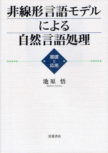 非線形言語モデルによる自然言語処理　基礎と応用 池原悟／著の商品画像