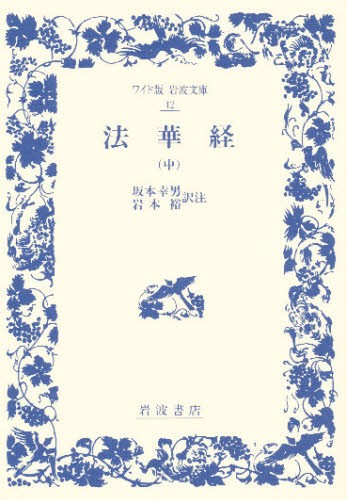 法華経　中 （ワイド版岩波文庫　４２） 坂本幸男／訳注　岩本裕／訳注の商品画像