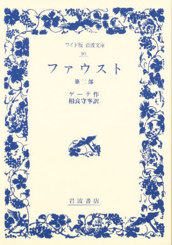 ファウスト　第２部 （ワイド版岩波文庫　９０） ゲーテ／作　相良守峯／訳の商品画像