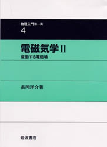 弱点克服大学生の電磁気学 石川裕／著 電磁気学の本 - 最安値・価格