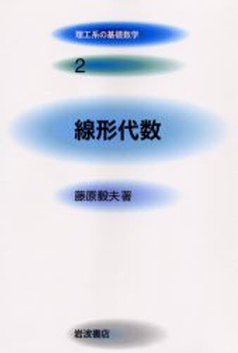 理工系の基礎数学　２ （理工系の基礎数学　　　２） 藤原　毅夫の商品画像