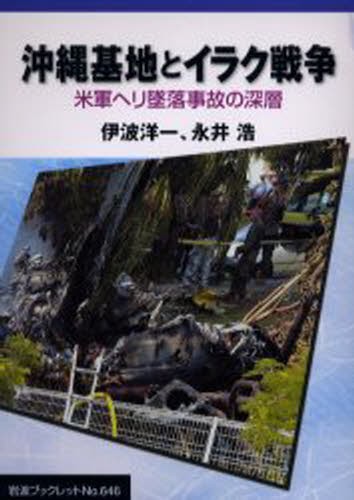 沖縄基地とイラク戦争　米軍ヘリ墜落事故の深層 （岩波ブックレット　Ｎｏ．６４６） 伊波洋一／〔著〕　永井浩／〔著〕の商品画像