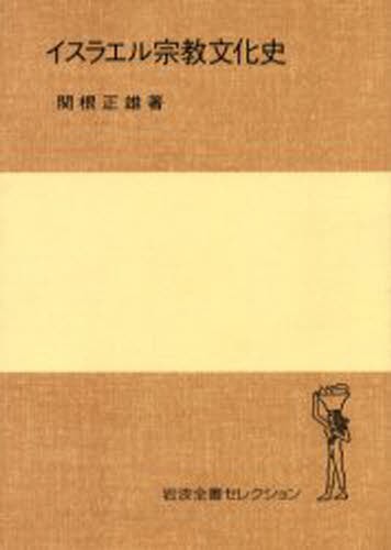イスラエル宗教文化史 （岩波全書セレクション） 関根正雄／著の商品画像