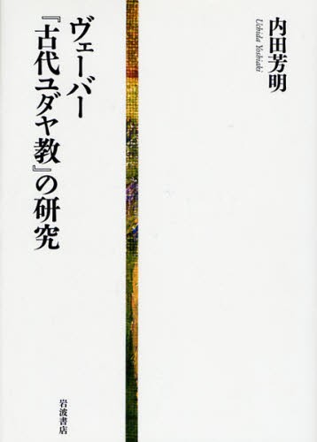 ヴェーバー『古代ユダヤ教』の研究 内田芳明／著の商品画像