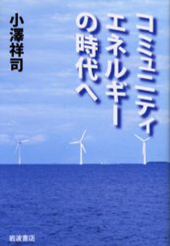 コミュニティエネルギーの時代へ 小沢祥司／著の商品画像