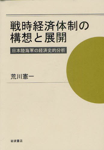 戦時経済体制の構想と展開　日本陸海軍の経済史的分析 荒川憲一／著の商品画像