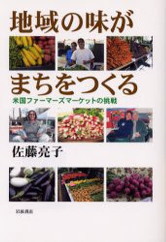 地域の味がまちをつくる　米国ファーマーズマーケットの挑戦 佐藤亮子／著の商品画像