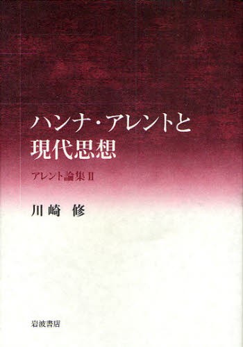 アレント論集　２ （アレント論集　　　２） 川崎修／著の商品画像