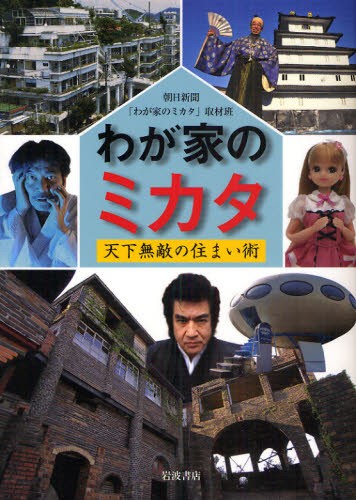 わが家のミカタ　天下無敵の住まい術 朝日新聞「わが家のミカタ」取材班／編の商品画像