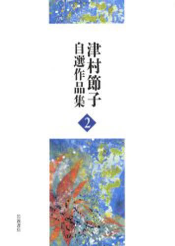 津村節子自選作品集　２ 津村節子／著の商品画像