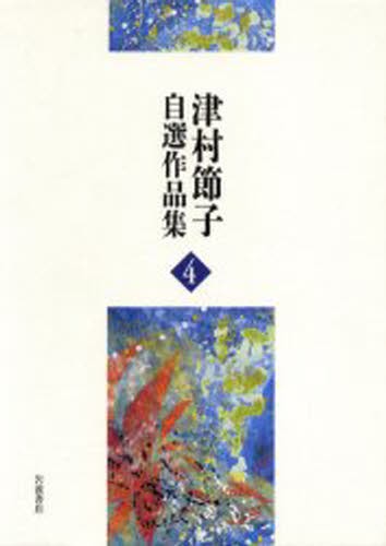 津村節子自選作品集　４ 津村節子／著の商品画像
